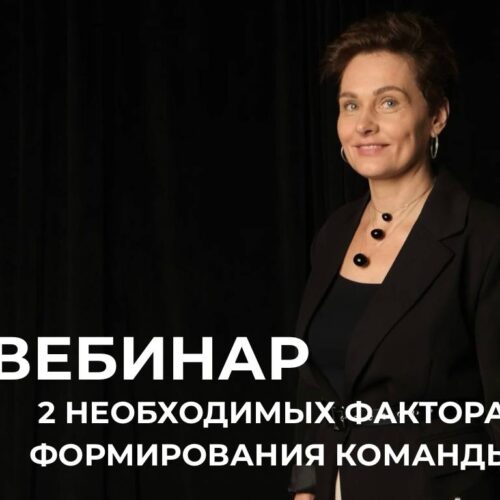 Два необходимых фактора формирования команды